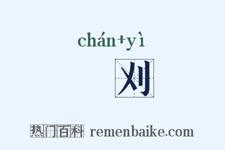劖刈是什么意思的图片